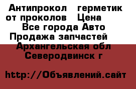 Антипрокол - герметик от проколов › Цена ­ 990 - Все города Авто » Продажа запчастей   . Архангельская обл.,Северодвинск г.